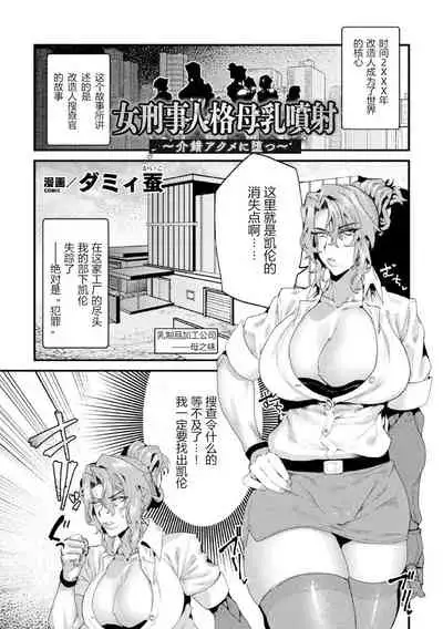 女刑事人格母乳噴射～介錯アクメに堕つ～ （2D Comic Magazine Kikaikan Ningen Bokujou）