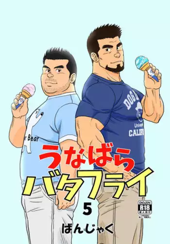 [Bansanchi (Banjaku)] Unabara Butterfly 5 [Digital]