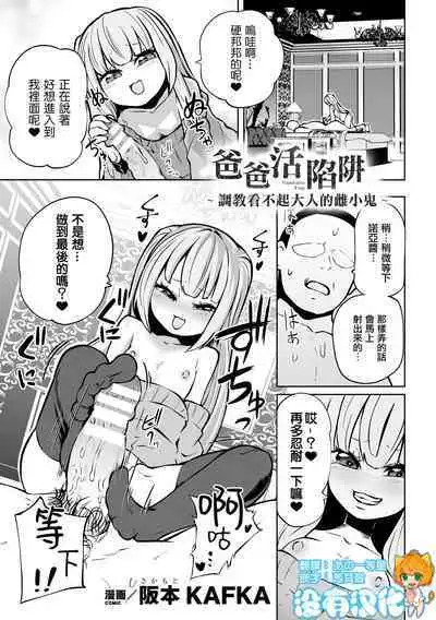 [Sakamoto KAFKA] Papakatsu Trap ～Otona o Nameta Mesugaki Choukyou ～ | 爸爸活陷阱 ～ 調教看不起大人的雌小鬼 ～（Nijigen Comic Magazine Mesugaki Papakatsu Seisai Oteate wa Nikubou Ikkatsu Wakarase Harai Vol. 2） [Chinese] [沒有漢化] [Digital]