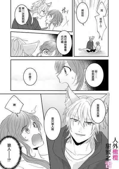 [ taki yosi] zingai dansi no ama i sita～ tosisita ookami kun ha seiyoku wo osa e rare nai~01|人外男子的甜蜜之舌～年下小狼无法被抑制的性欲~01[Chinese] [橄榄汉化组]