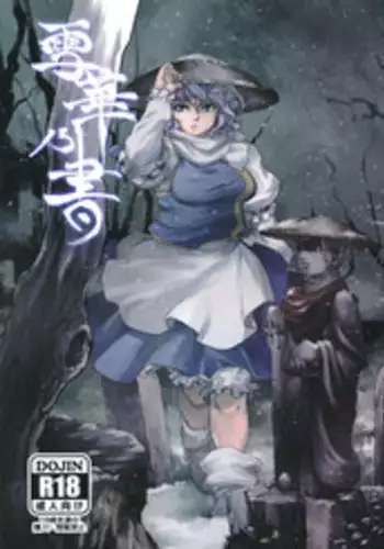 (C81) [Rapid Rabbit] Sekka no Sho (Touhou Project)