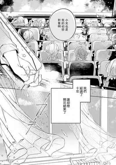 [Akidzuki Kadzu] Oshi ≠ hatsukoi aite! ? Kisu yori saki ni i kemasen! | 我的推≠初恋对象！？不能在kiss之前就动手！ [Chinese][莉赛特汉化组]