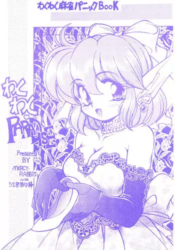 [Usagi Youjinbou (Mercy Rabbit)] Waku Waku Paradise