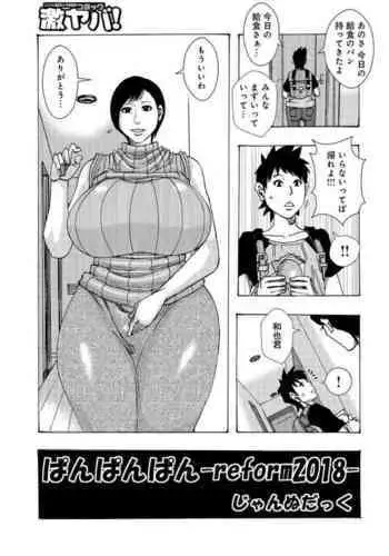 [Jeanne DA'ck] Pan Pan Pan -Reform 2018- (WEB Ban COMIC Gekiyaba! Vol. 112)