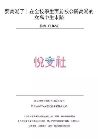 [OUMA] IKUu!! Zenkou Seito no Mae de Koukai Zecchou-saserareta JK no Matsuro | 要高潮了！在全校學生面前被公開高潮的女高中生末路 1-3 Complete [Chinese]