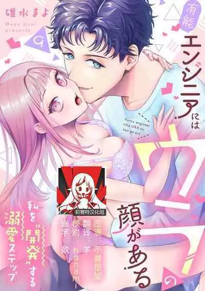 Yuunou Engineer ni wa Ura no Kao ga Aru Watashi o Kaihatsu suru Dekiai Step | 能干程序员隐藏的一面 把我“开发”的溺爱步骤 1-11