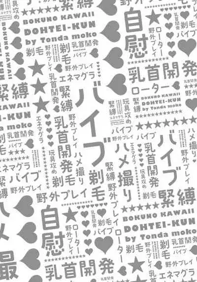 [Tonda Moko] Boku no Kawaii Dohtei-kun | 我可爱的童贞君 Ch. 1-4 [Chinese] [拾荒者汉化组] [Digital]