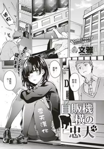 [Bunga] Jihanki Yoko no Chuuken (COMIC ExE 17) [Chinese] [雪天汉化] [Digital]