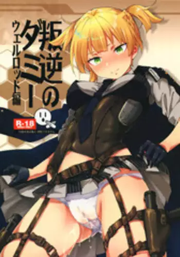 (C95) [MMU2000 (Mishima Hiroji)] Hangyaku no Dummy Welrod Hen (Girls' Frontline)