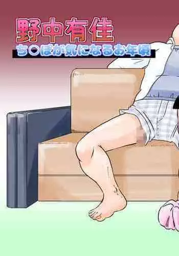 Nonaka Arika Chinpo ga Kininaru Otoshigoro