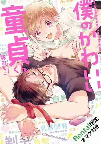 [Tonda Moco] Boku no Kawaii Doutei-kun | 我可爱的童贞君 Ch. 1 [Chinese] [拾荒者汉化组] [Digital]