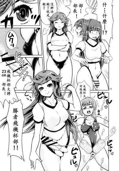 Onaho Kenkyuubu! 2 | 飞机杯研究部2