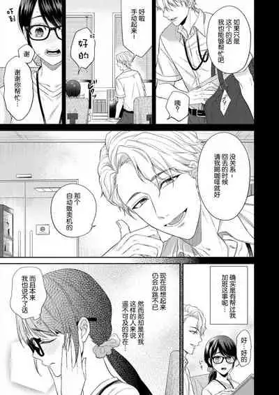 [Takashino Rami] naitemo zettai, yamete yan nē ~ erīto danshi no dekiai kōryaku 1 | 即使哭了、也絕對不會停下來～精英男子的溺愛攻略～ 1-2 [Chinese] [莉赛特汉化组]