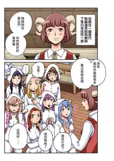 [Pirontan] Otona no Douwa ~ Ookami to Hiki no Koyagi | 大人的童話~七隻小羊與大野狼/狼和七隻小山羊 (Gaticomi Vol. 93) [Chinese] [禁漫漢化組]