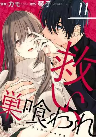 [Kotoko, Kamo] Sukui, SukuwareCh.1-11 | 乞救之噬，覆食殆尽 Ch.1-11 [Chinese] [橄榄汉化组]