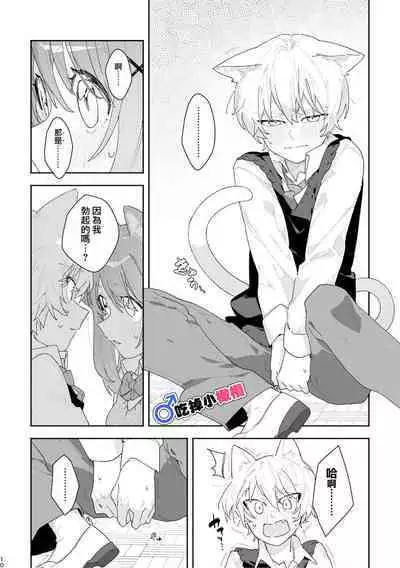 [pink carrot (usachanGET)] ♂ ga Uke. Neko-chan x Neko-kun | 吃掉小公貓。小貓咪X貓同學 [Chinese] [橄榄汉化组]
