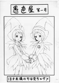 [愚直屋] 愚直屋第一号