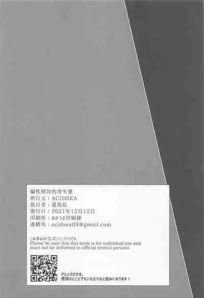 (Mizube ni Maiorita Chou DR2021) [ACIDSEA (Asuma Omi)] Hensei Soutaiteki Kisei Ai | 偏性相対的寄生愛 (Kimetsu no Yaiba) [Chinese] [禁漫漢化組]