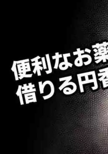 Benri na Okusuri no Chikara o Kariru Madoka-chan