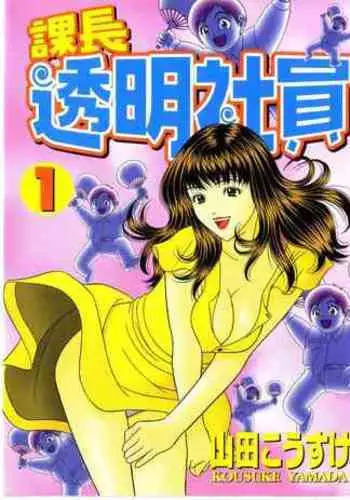 Kachou Toumei Shain 1