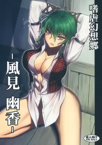 (C80) [Avion Village (Johnny)] Shigyaku Gensoukyou -Kazami Yuuka- (Touhou Project)