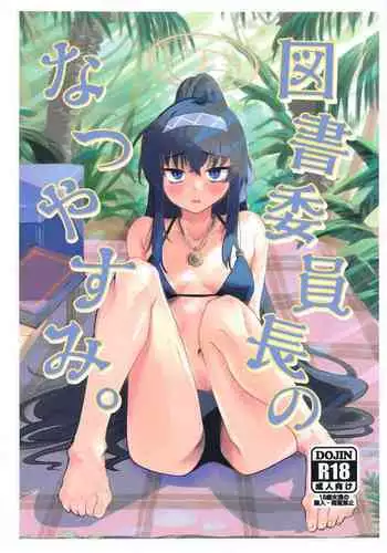 Tosho Iinchou no Natsuyasumi.