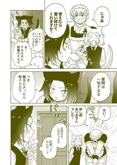 ちっちゃいご主人様がおっきい男メイドを雇ったら