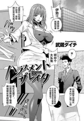 Harassment Break