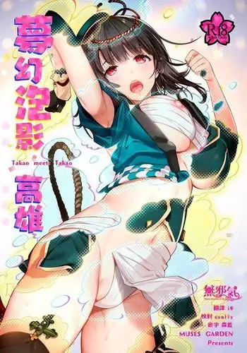 Mugen Houyou Takao - Takao meets Takao