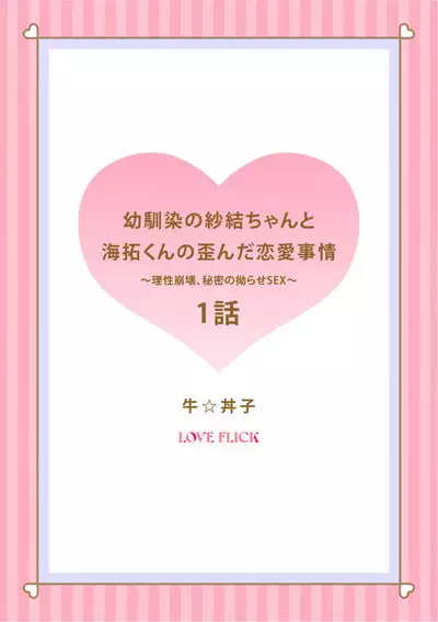 [ usi☆ donburi go] osananazimi no sya yui tyan to ama taku kun no yuga n da renai zizyou～ risei houkai、 himitu no kozi rase~01-02｜纱结小姐与青梅竹马海拓先生之间的倒错恋情~理性崩坏、酸酸甜甜的秘密sex~01-02