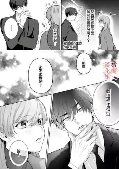 [Tsubuan Daifuku]Dekiai Sex Method Elite Kare wa Amasugi Seijuu, Tokidoki Uzai~01-02｜溺爱性交方法～精英的他是宠人的性兽、心跳不已好烦恼~01-02[中文] [橄榄汉化组]