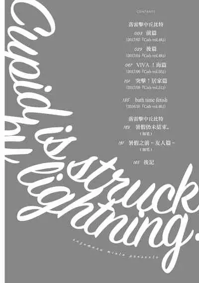 Cupid ni Rakurai | 落雷击中丘比特 Ch. 1-6