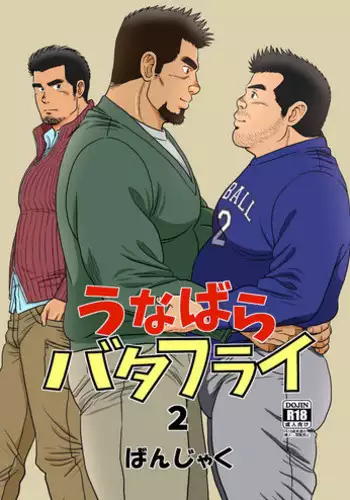 [Bansanchi (Banjaku)] Unabara Butterfly 2 [Digital]