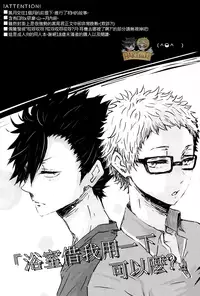 (SPARK9) [BUNBUKU (Chagama)] "Shower Karite mo Ii desu ka?" | 「浴室借我用一下可以麼?」 (Haikyuu!!) [Chinese] [HAKTsuki漢化組]