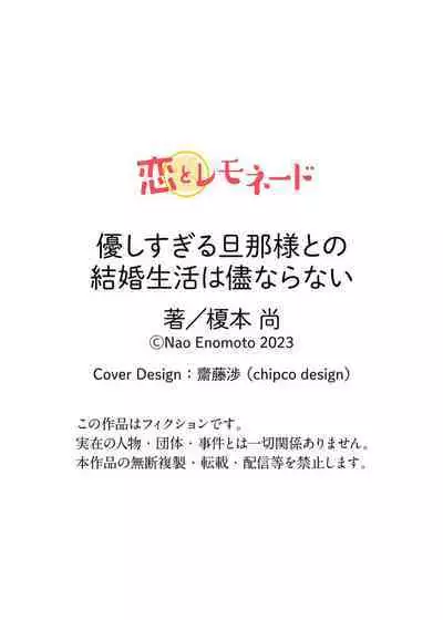 [Enomoto Nao] yasashi sugiru dan'na-sama to no kekkon seikatsu wa mamanaranai | 与极致温柔丈夫的新婚生活并不如意 1-6 end [Chinese] [莉赛特汉化组]
