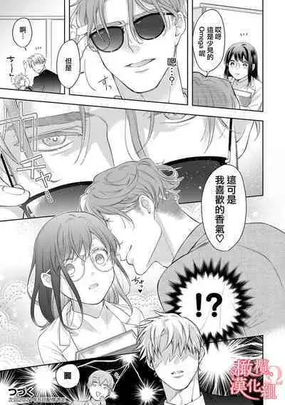 [Yun] Koisuru Mae ni, Amai Hatsujou. ~Shachou to Unmei no Omega~1-8 | 恋爱之前、甜蜜发情。~社长与命中注定的Ω~ Vol. 1-8 [Chinese] [橄榄汉化组]