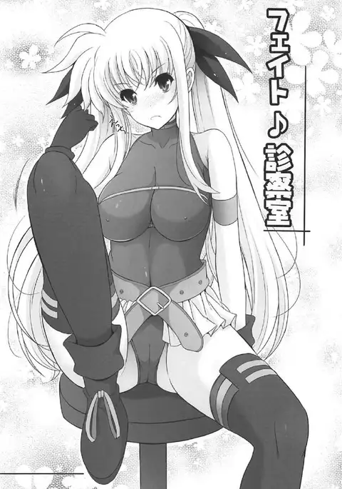 フェイト診察室