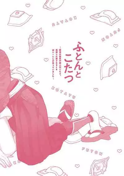 ふとんとこたつ～愛用の寝具が擬人化したら、恩返しに愛されまくる逆ハーレムが待っていました～