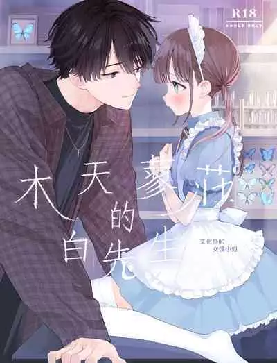 [S-Size (Shinachiku)] Matatabi-sou no Shiro-kun - Bunkasai no Maid-san | 木天蓼庄的白先生-文化祭的女仆小姐 [Chinese] [月像汉化黑暗面] [Digital]