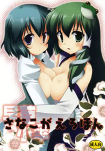 [NAGIYAMASUGI] SANAKOGAEROHON