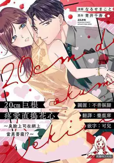 [Naruse Makoto / Aoi Chizu] 20 cm de okumade dekiai ~ katabutsu joshi wa ura aka-kei! ?~ | 20cm巨根疼爱直捣花心~臭脸上司在网上当男菩萨！？~ 1 [Chinese] [莉赛特汉化组]