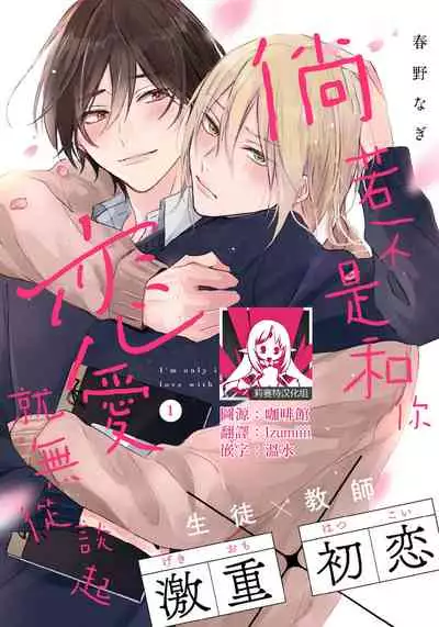 [Haruno Nagi] Kimi to janakya Koi mo Dekinai | 倘若不是你，恋爱就无从谈起 1-2 [Chinese] [莉赛特汉化组]