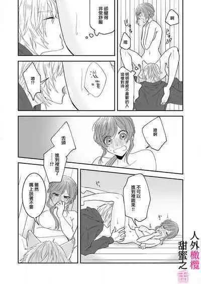 [ taki yosi] zingai dansi no ama i sita～ tosisita ookami kun ha seiyoku wo osa e rare nai~01|人外男子的甜蜜之舌～年下小狼无法被抑制的性欲~01[Chinese] [橄榄汉化组]