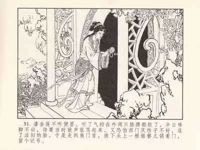 金瓶梅 第三回 宋慧莲偷期蒙厚爱 (八字金)[中国古善文化出版社]
