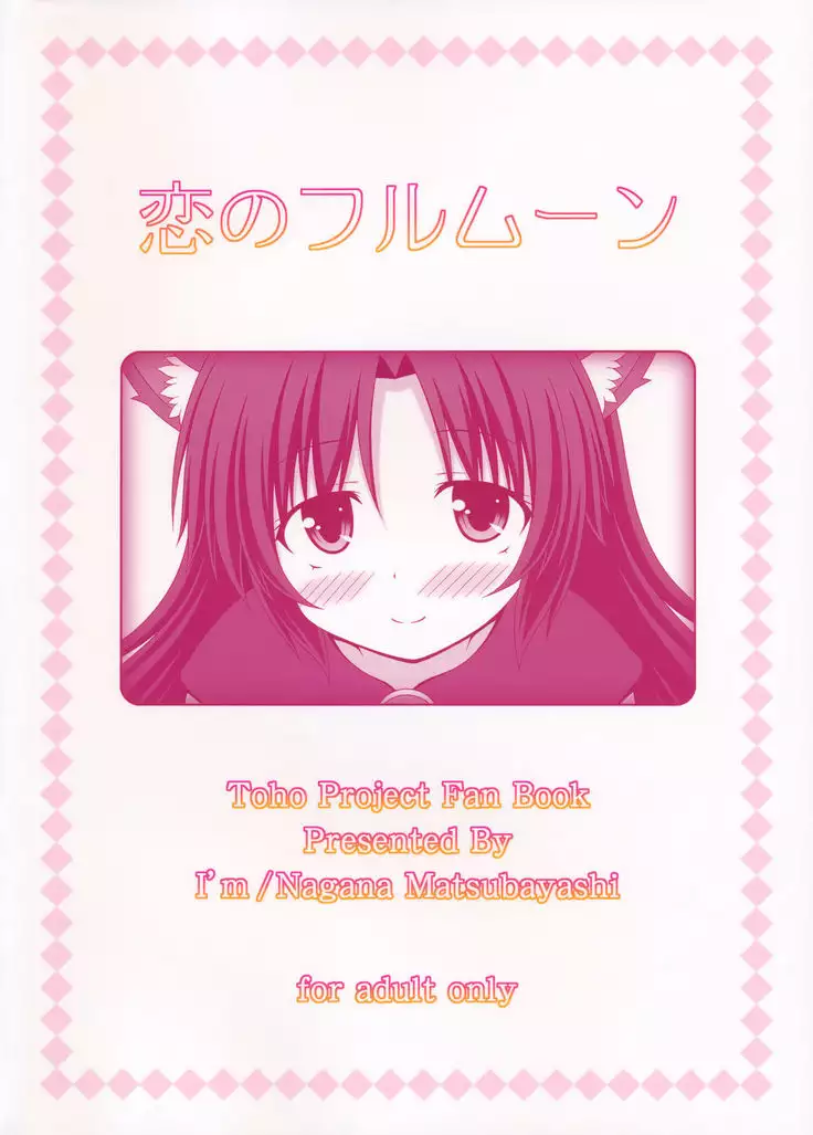 恋のフルムーン