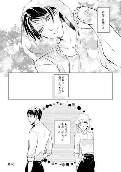 上司が恋を信じない 中編