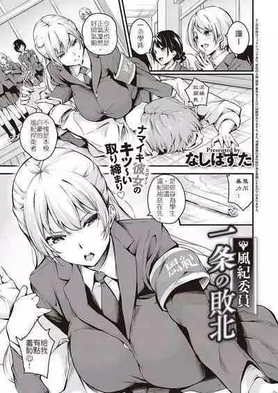 Fuuki Iin Ichijou no Haiboku | 風紀委員 一条的敗北