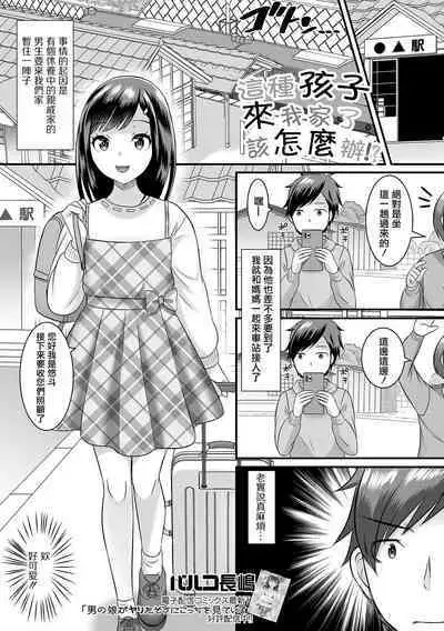 Konna Ko ga Kitara Dousuru!? | 這種孩子來我家了該怎麼辦!?