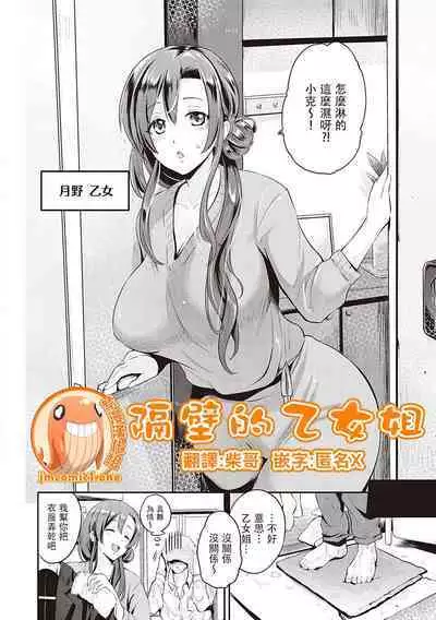 [Kurokoshi You] Tonari no Otome san | 隔壁的乙女姐 (Lovepai - Watashi no Oppai Suki desu ka?) [Chinese] [禁漫漢化組] [Digital]
