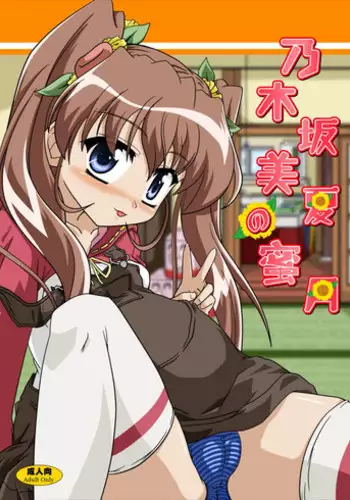 [Kamepotel (Izuki Jirou)] Nogizaka Mika no Mitsugetsu (Nogizaka Haruka no Himitsu) [Digital]